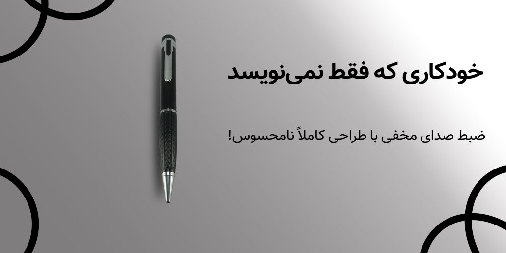 خودکاری که فقط نمی نویسد!!!