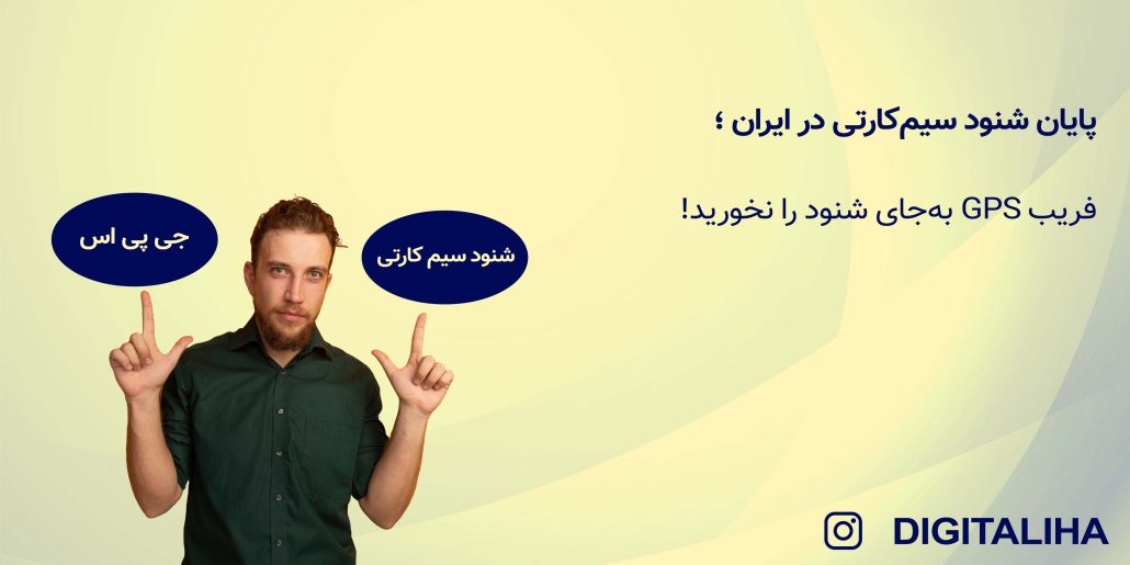 پایان شنود سیم کارتی