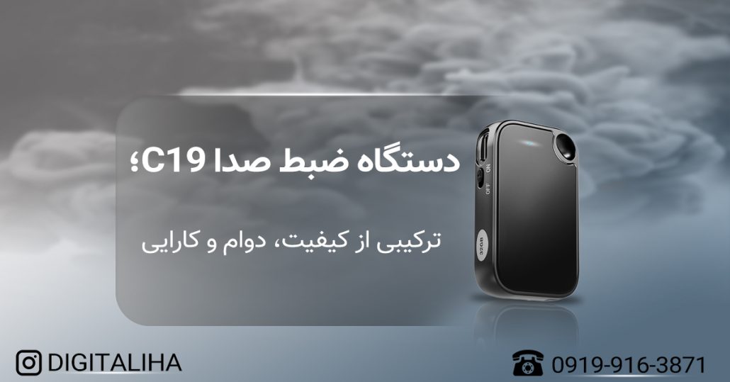 دستگاه ضبط صدا C19؛ ترکیبی از کیفیت، دوام و کارایی