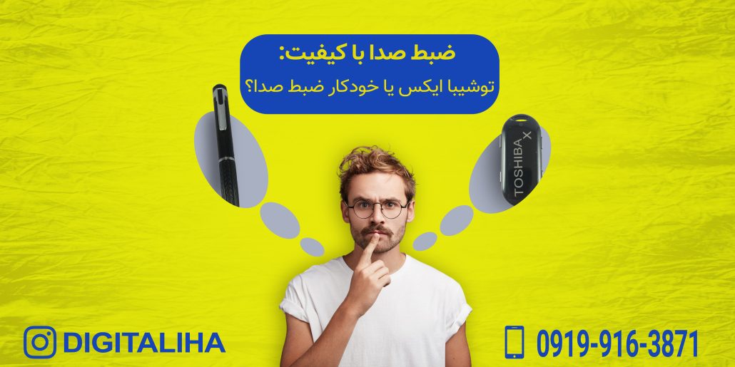 مقایسه دستگاه ضبط صدا توشیبا ایکس با خودکار مخفی ضبط صدا